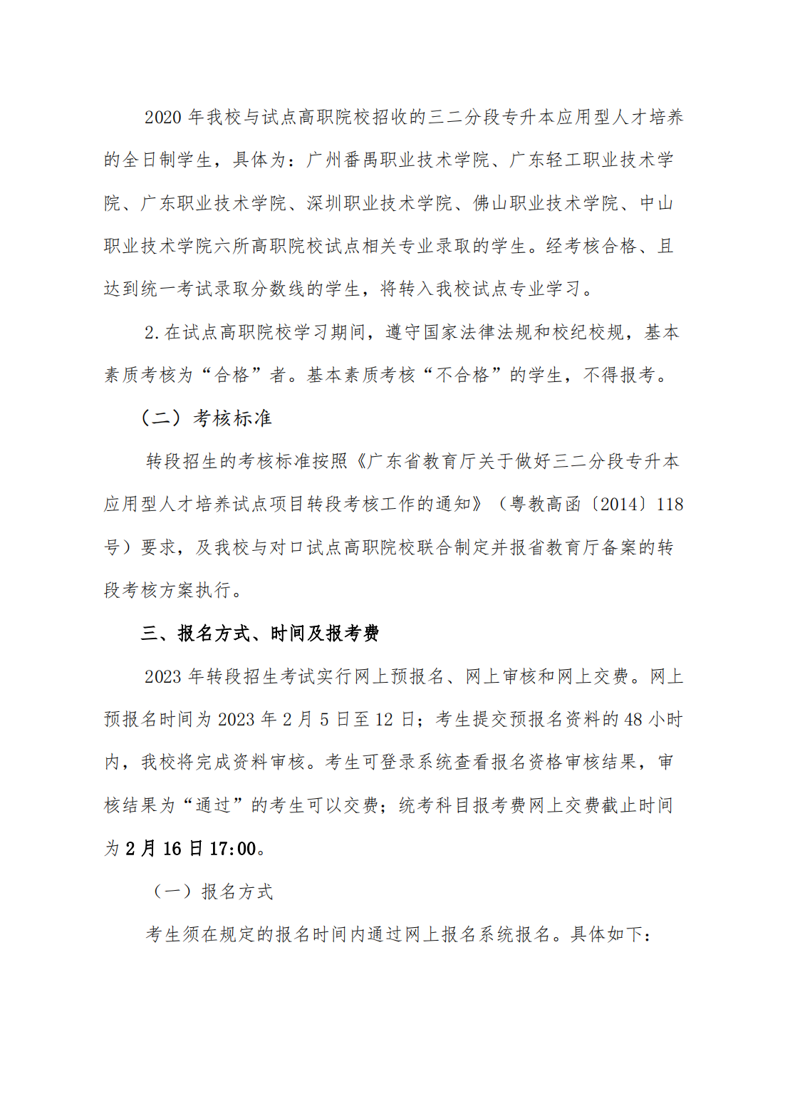 华南师范大学 2023 年三二分段专升本转段招生简章